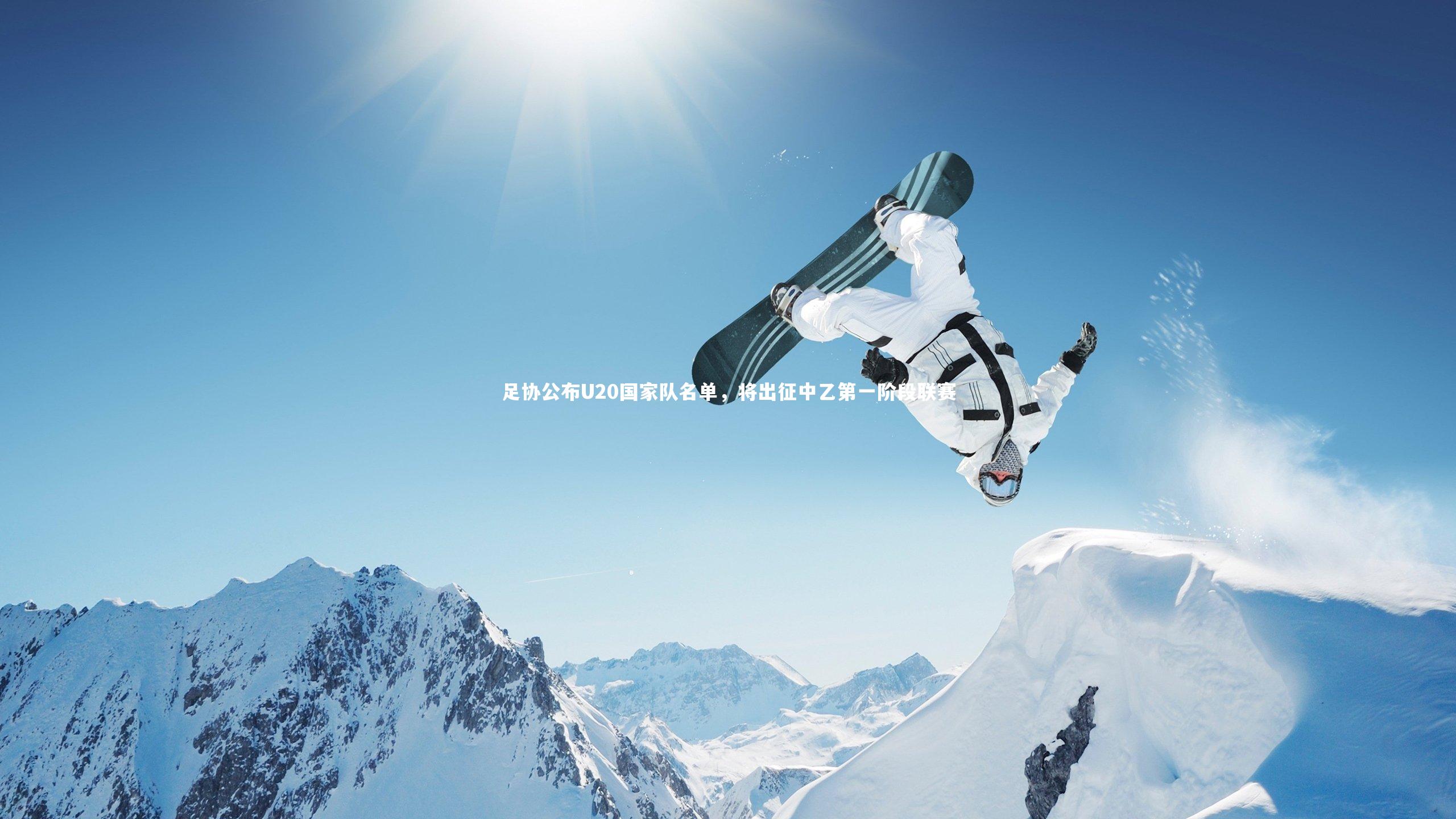 【皇冠体育官网】足协公布U20国家队名单,将出征中乙第一阶段联赛