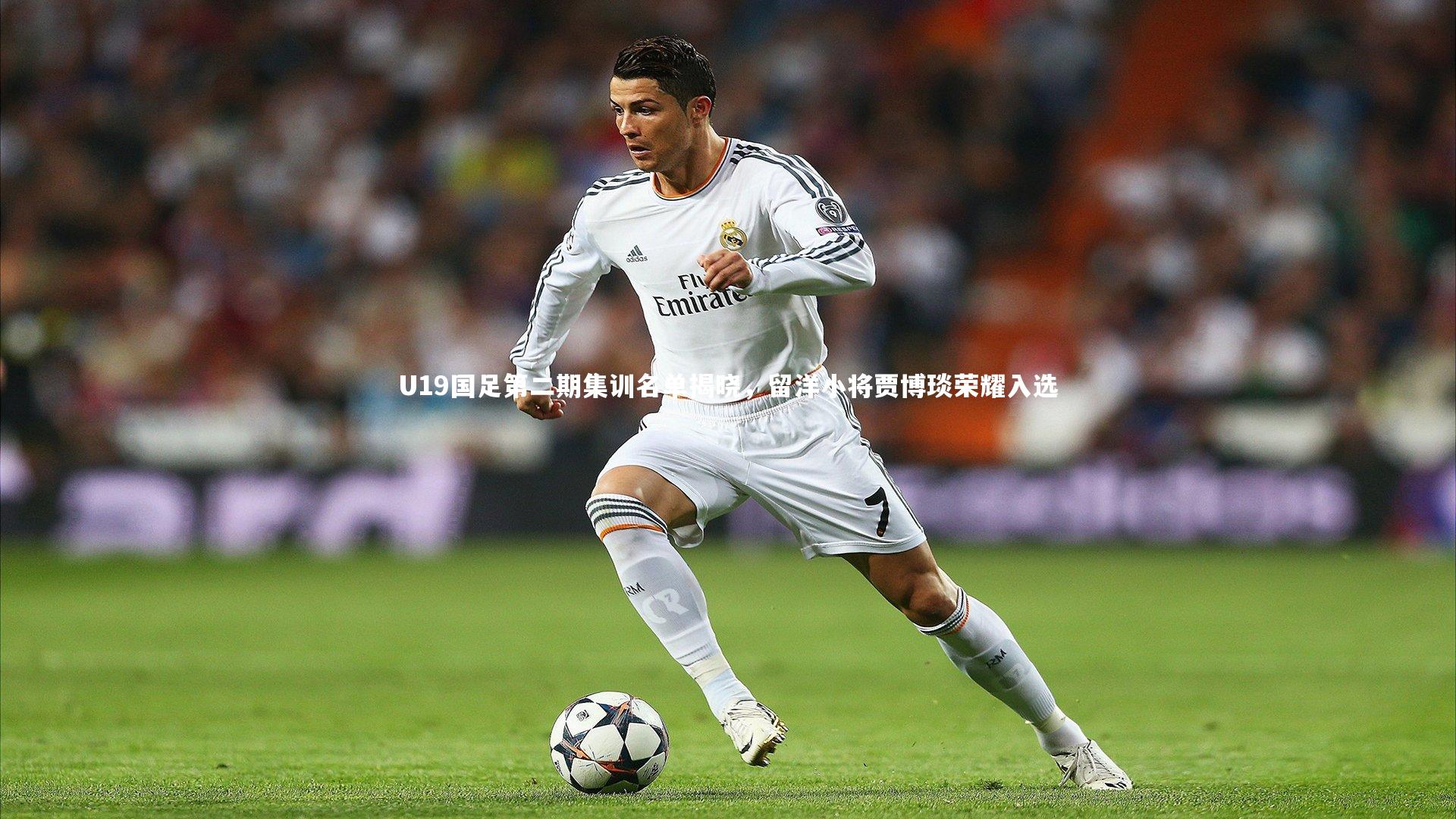 【皇冠体育官网】U19国足第二期集训名单揭晓,留洋小将贾博琰荣耀入选